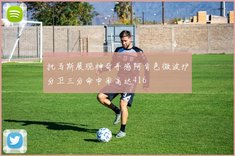 托马斯展现神奇手感阿肯色微波炉分卫三分命中率高达416