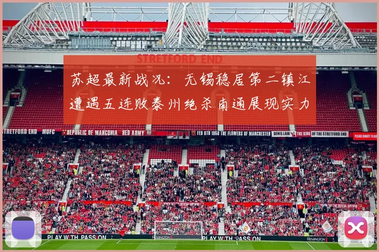 苏超最新战况：无锡稳居第二镇江遭遇五连败泰州绝杀南通展现实力
