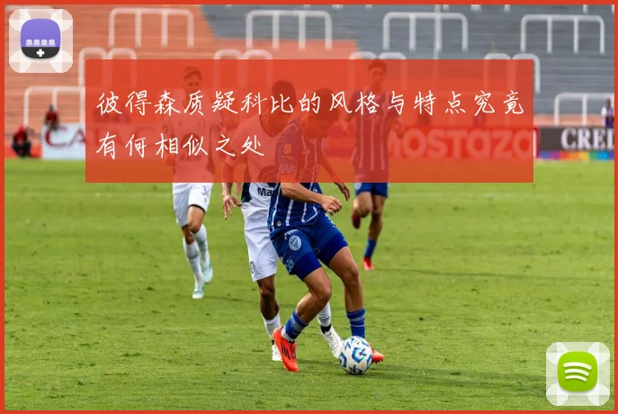 彼得森质疑科比的风格与特点究竟有何相似之处