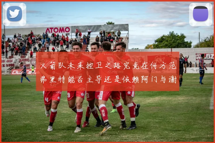 火箭队未来控卫之路究竟在何方范弗里特能否主导还是依赖阿门与谢泼德的表现