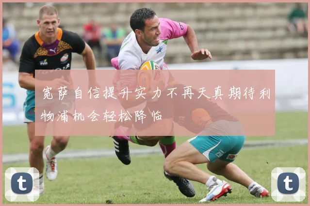 宽萨自信提升实力不再天真期待利物浦机会轻松降临