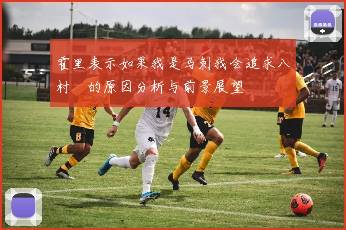 霍里表示如果我是马刺我会追求八村塁的原因分析与前景展望