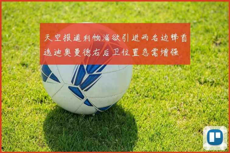 天空报道利物浦欲引进两名边锋首选迪奥曼德右后卫位置急需增强